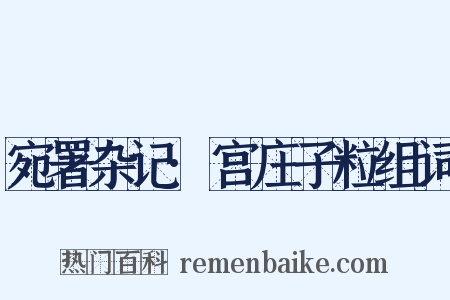 宛署杂记·宫庄子粒组词是什么意思的图片